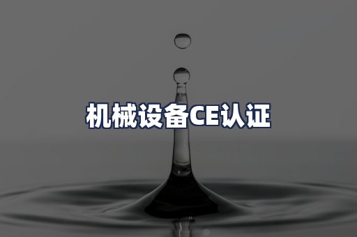 机械设备CE认证