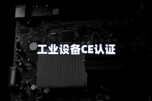 工业设备CE认证