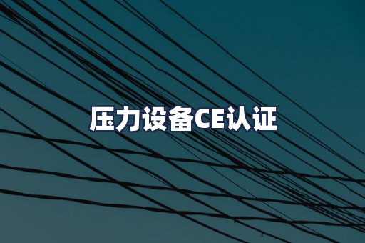压力设备CE认证